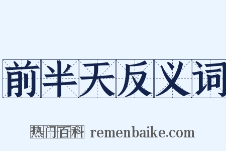 前半天反义词是什么意思的图片